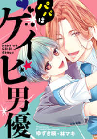 パパはゲイビ男優 イラスト特典付 ゆずき暎 著 林マキ 著 電子版 紀伊國屋書店ウェブストア オンライン書店 本 雑誌の通販 電子書籍ストア パパはゲイビ男優 イラスト特典付 ゆずき暎 著 林マキ 著 電子版 紀伊國屋書店ウェブストア オンライン書店 本 雑誌の通販 電子書籍ストア