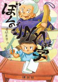 ぼくのジユウな字 わくわくライブラリー