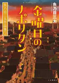 金曜日のナポリタン 魚乃目三太作品集（１） 思い出食堂コミックス