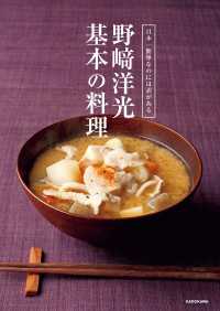 ―<br> 日本一簡単なのには訳がある　野崎洋光 基本の料理