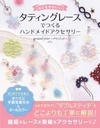 おとなかわいい タティングレースでつくる ハンドメイドアクセサリー Grand Jete グランジュテ ようこ 電子版 紀伊國屋書店ウェブストア オンライン書店 本 雑誌の通販 電子書籍ストア