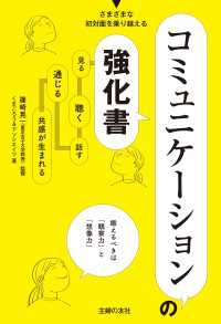 コミュニケーションの強化書