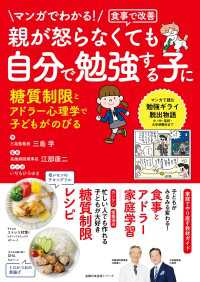 主婦の友生活シリーズ<br> マンガでわかる！食事で改善　親が怒らなくても　自分で勉強する子に