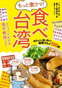 ―<br> もっと激ウマ！ 食べ台湾　地元の人が通い詰める最愛グルメ１００軒