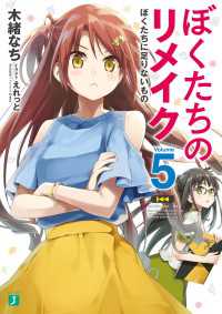 ぼくたちのリメイク 5　ぼくたちに足りないもの【電子特典付き】