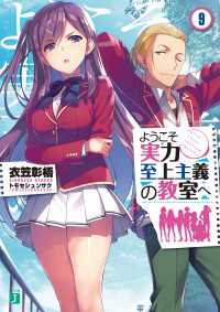 ようこそ実力至上主義の教室へ 9 衣笠彰梧 著者 トモセシュンサク イラスト 電子版 紀伊國屋書店ウェブストア オンライン書店 本 雑誌の通販 電子書籍ストア