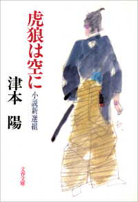 文春文庫<br> 虎狼は空に　小説新選組