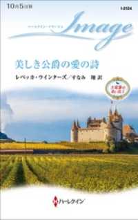 ハーレクイン<br> 美しき公爵の愛の詩　大富豪の青い鳥 Ｉ