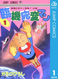 臨機応変マン 1 ジャンプコミックスDIGITAL