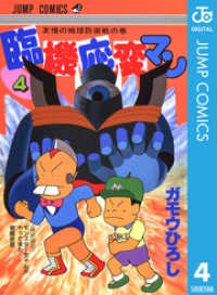 臨機応変マン 4 ジャンプコミックスDIGITAL