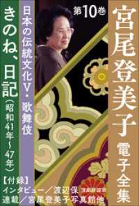 宮尾登美子 電子全集<br> 宮尾登美子 電子全集10『きのね／日記（昭和41年～47年）』