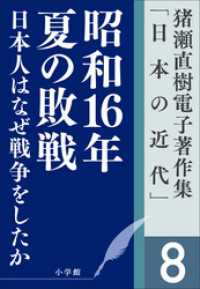 猪瀬直樹電子著作集「日本の近代」第8巻　日本人はなぜ戦争をしたか　昭和16年夏の敗戦