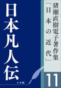 猪瀬直樹電子著作集「日本の近代」第11巻　日本凡人伝
