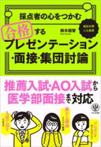 採点者の心をつかむ 合格するプレゼンテーション・面接・集団討論