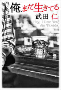 俺 まだ生きてる 武田仁 著 電子版 紀伊國屋書店ウェブストア オンライン書店 本 雑誌の通販 電子書籍ストア 俺 まだ生きてる 武田仁 著 電子版 紀伊國屋書店ウェブストア オンライン書店 本 雑誌の通販 電子書籍ストア