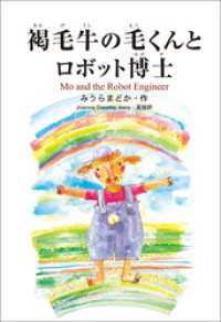 褐毛牛の毛くんとロボット博士