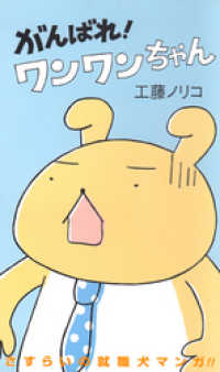 MOEコミックス<br> がんばれ！ワンワンちゃん　1巻
