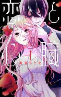 花とゆめコミックス<br> 恋と心臓　1巻