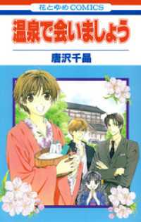 温泉で会いましょう　1巻 花とゆめコミックス