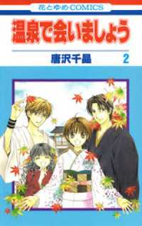 温泉で会いましょう　2巻 花とゆめコミックス