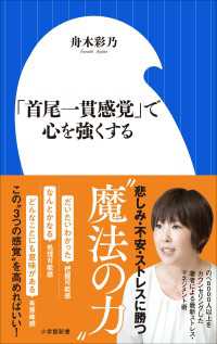 小学館新書<br> 「首尾一貫感覚」で心を強くする（小学館新書）