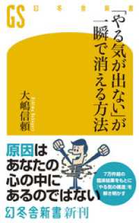 幻冬舎新書<br> 「やる気が出ない」が一瞬で消える方法