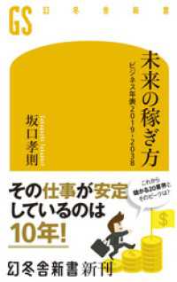 未来の稼ぎ方　ビジネス年表2019－2038