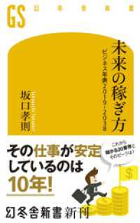 未来の稼ぎ方　ビジネス年表2019－2038 幻冬舎新書