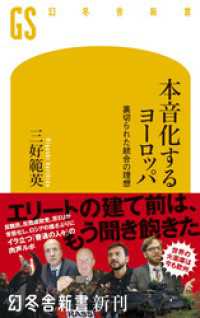 本音化するヨーロッパ　裏切られた統合の理想 幻冬舎新書