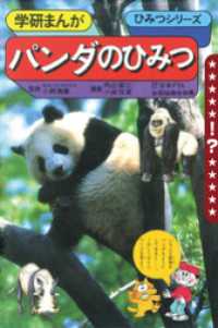 もう一度見たい！あのころの学研<br> 学研まんが ひみつシリーズ パンダのひみつ