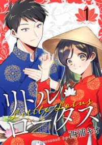 LINEコミックス<br> リトル・ロータス 1巻