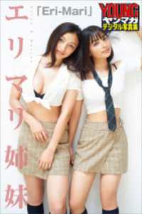 エリマリ姉妹「Ｅｒｉ－Ｍａｒｉ」　ヤンマガデジタル写真集 ヤンマガデジタル写真集