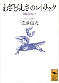 わざとらしさのレトリック 講談社学術文庫