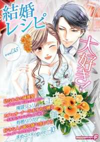 結婚レシピ vol.35 モバＭＡＮ　ＳＷＥＥＴＩＥ