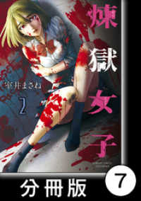 バンブーコミックス<br> 煉獄女子【分冊版】7