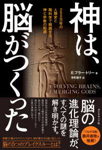 神は、脳がつくった - 200万年の人類史と脳科学で解読する神と宗教の起源