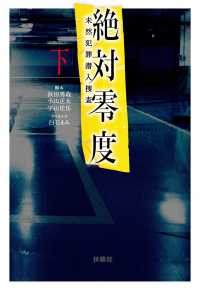 絶対零度～未然犯罪潜入捜査～（下） フジテレビＢＯＯＫＳ