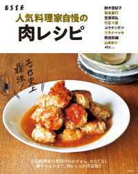 別冊ＥＳＳＥ<br> 人気料理家自慢の肉レシピ