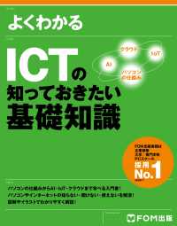 よくわかる ICTの知っておきたい基礎知識