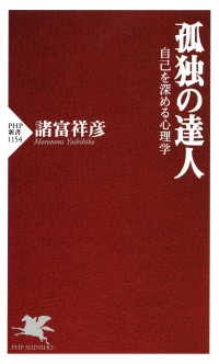 孤独の達人 - 自己を深める心理学