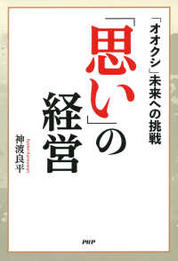 「思い」の経営 - 「オオクシ」未来への挑戦