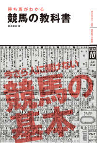 勝ち馬がわかる 競馬の教科書（池田書店）