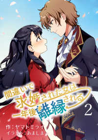 間違いで求婚された女は一年後離縁される　2話 アマゾナイトノベルズ