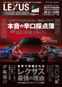 １００％ムックシリーズ　LEXUS for オーナーズ １００％ムックシリーズ