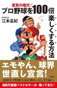 変革の檄文！　プロ野球を１００倍楽しくする方法