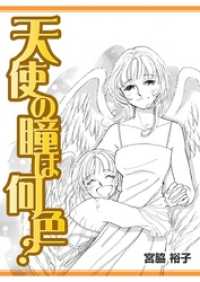 天使の瞳は何色？ ROCKコミック