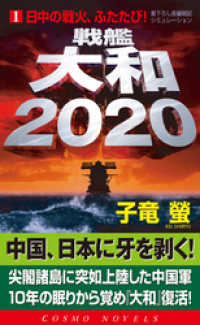 戦艦大和2020（1）日中の戦火、ふたたび！ コスモノベルズ