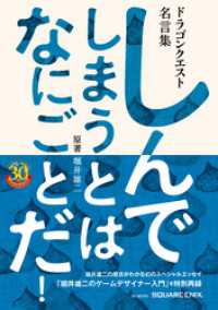 ドラゴンクエスト30thアニバーサリー　ドラゴンクエスト名言集　しんでしまうとはなにごとだ！／原著　堀井雄二 SE-MOOK