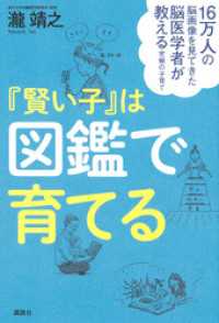 １６万人の脳画像を見てきた脳医学者が教える究極の子育て　『賢い子』は図鑑で育てる