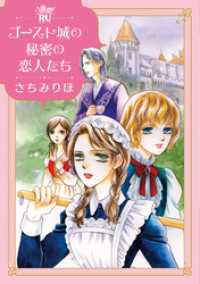ゴースト城の秘密の恋人たち【単行本版】 ロマンス・ユニコ